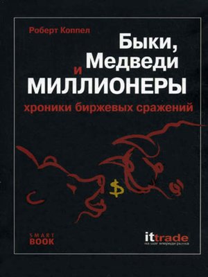 cover image of Быки, медведи и миллионеры